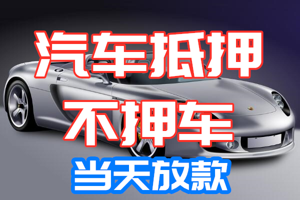 武汉汽车抵押贷款